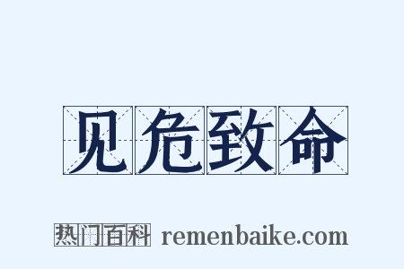 见危致命是什么意思的图片